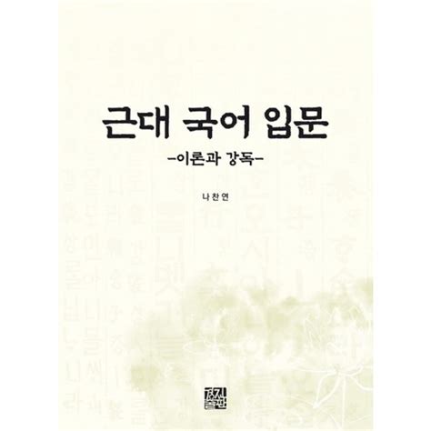 근대 국어 강독 경진출판>근대 국어 강독 경진출판 - 근대 국어